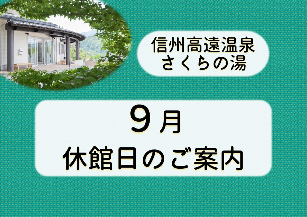 9月　休館日のご案内