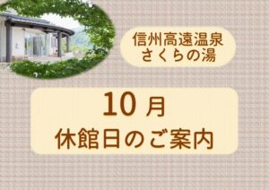 （さくらの湯）10月休館日のサムネイル