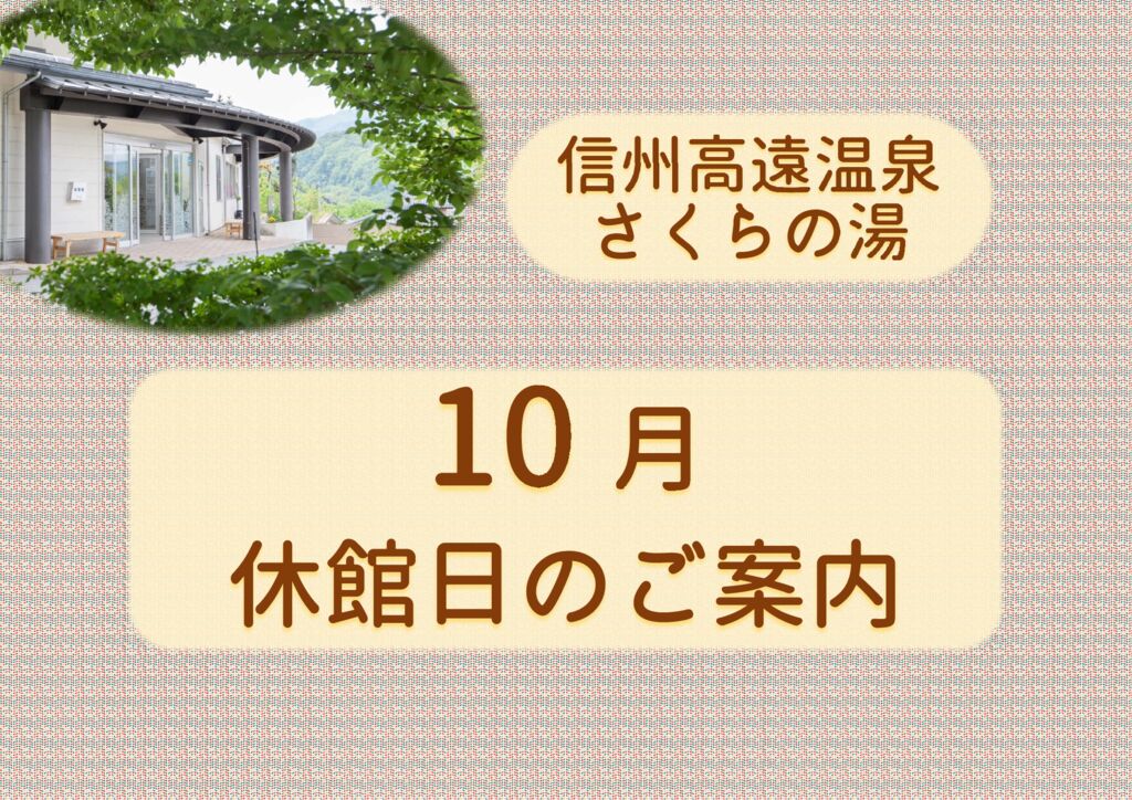 10月　休館日のご案内