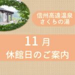 11月　休館日のご案内