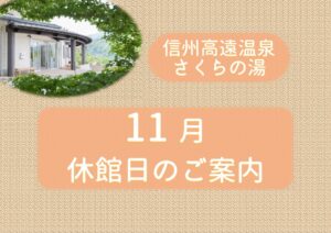 （さくらの湯）11月休館日のサムネイル