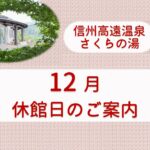 12月　休館日のご案内