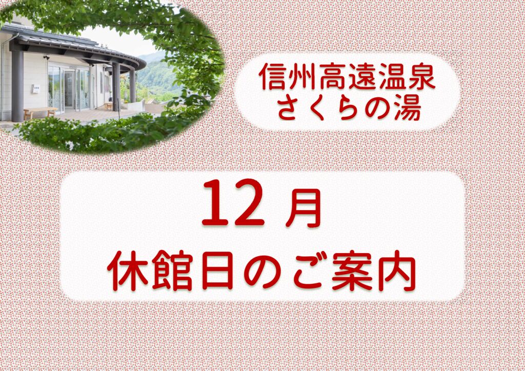 （さくらの湯）12月休館日のサムネイル