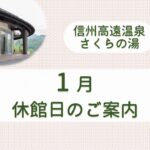 1月休館日のお知らせ