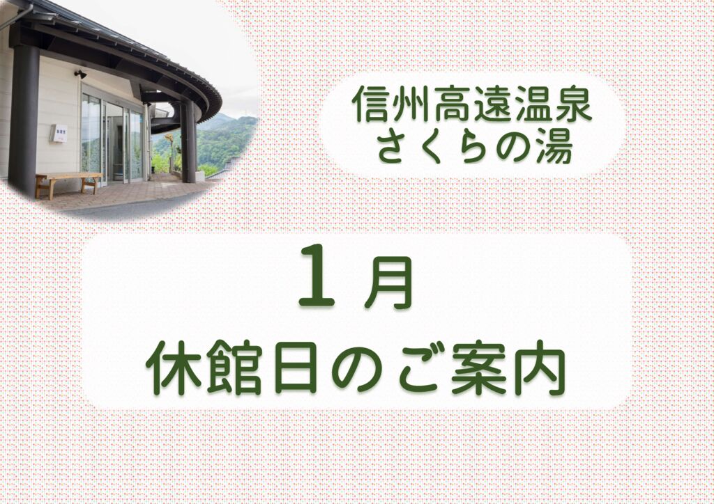 1月　休館日のご案内