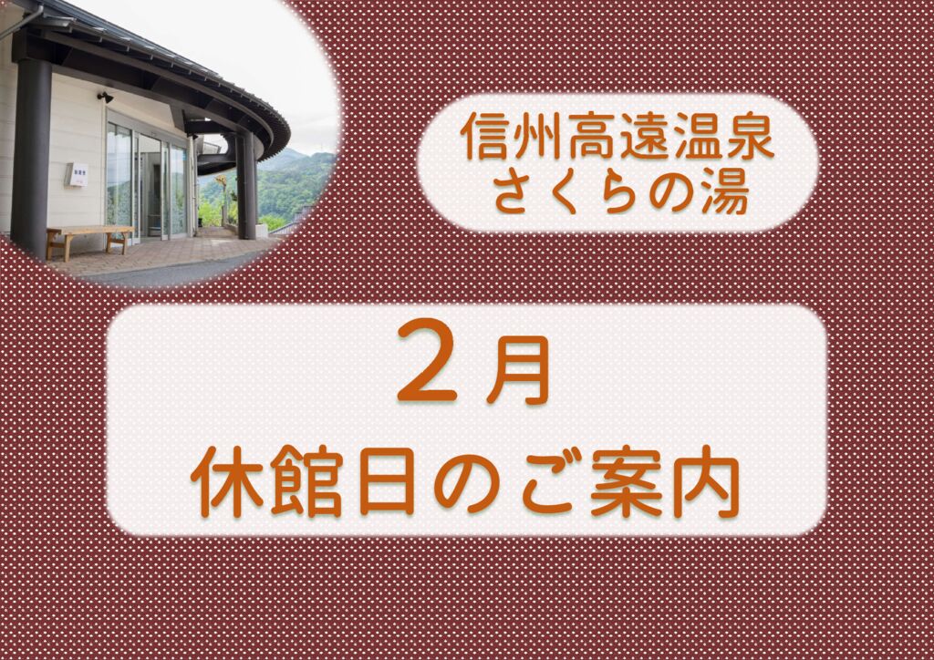 2月　休館日のご案内