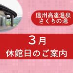 3月休館日のお知らせ