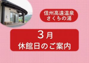 （さくらの湯）３月休館日のサムネイル