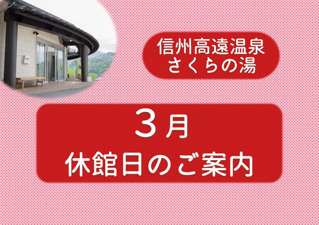 3月　休館日のご案内