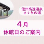 4月休館日のお知らせ