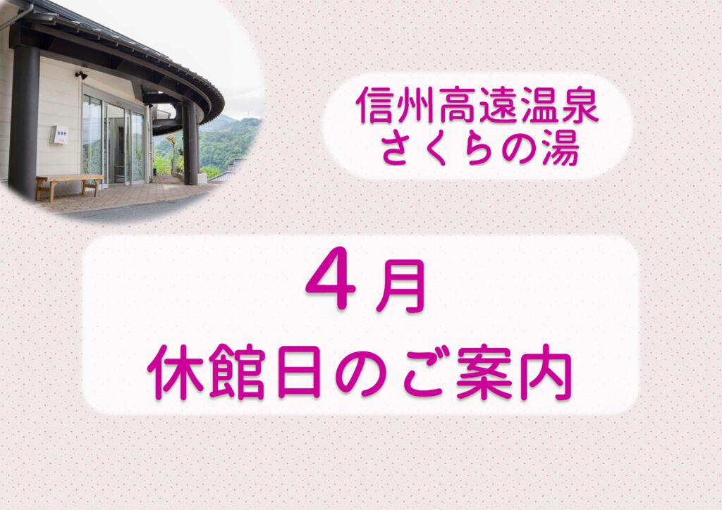 （さくらの湯）４月休館日のサムネイル
