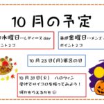 10月の予定お知らせ🎃