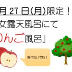 11月27日限定！りんご風呂🍎