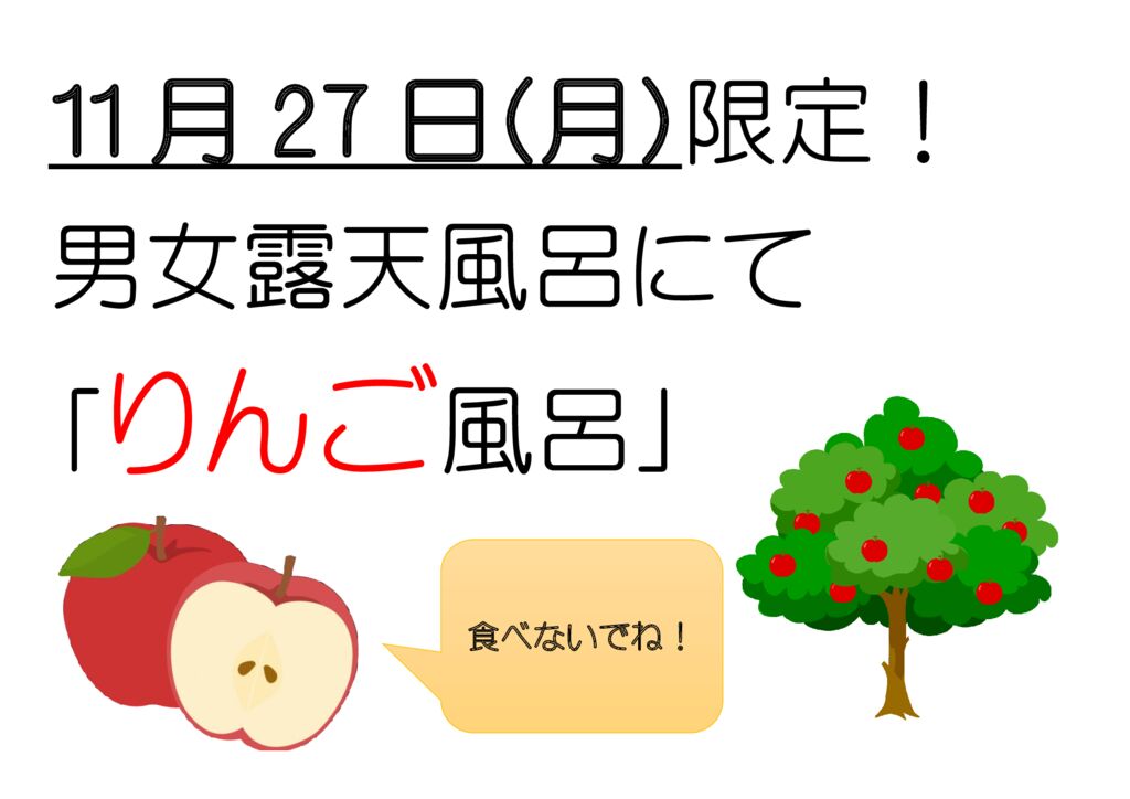 11月27日限定！りんご風呂🍎