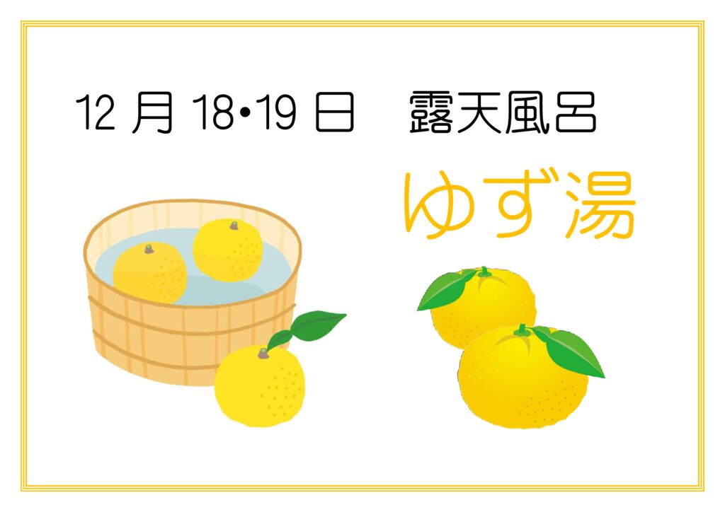 12月18・19日はゆず湯♨