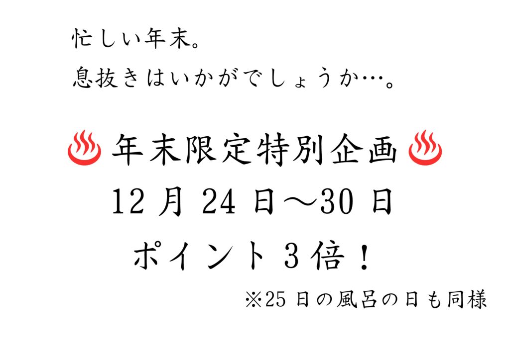 年末限定特別企画のお知らせ