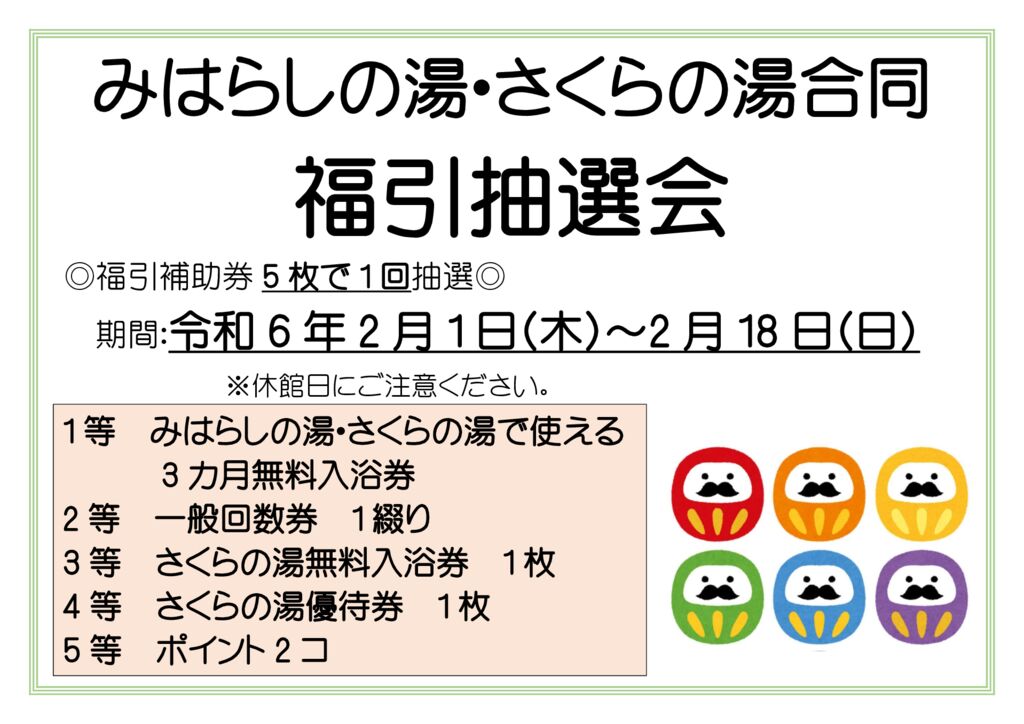 福引抽選会のお知らせ♪