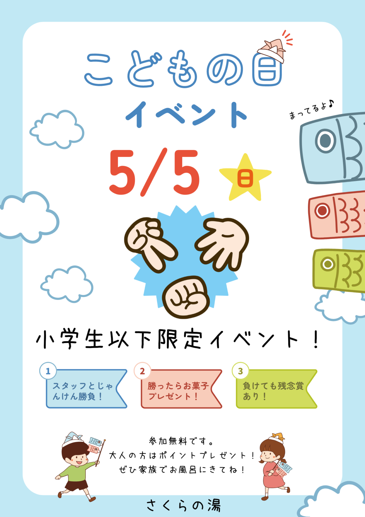 5/5こどもの日　イベントのご案内