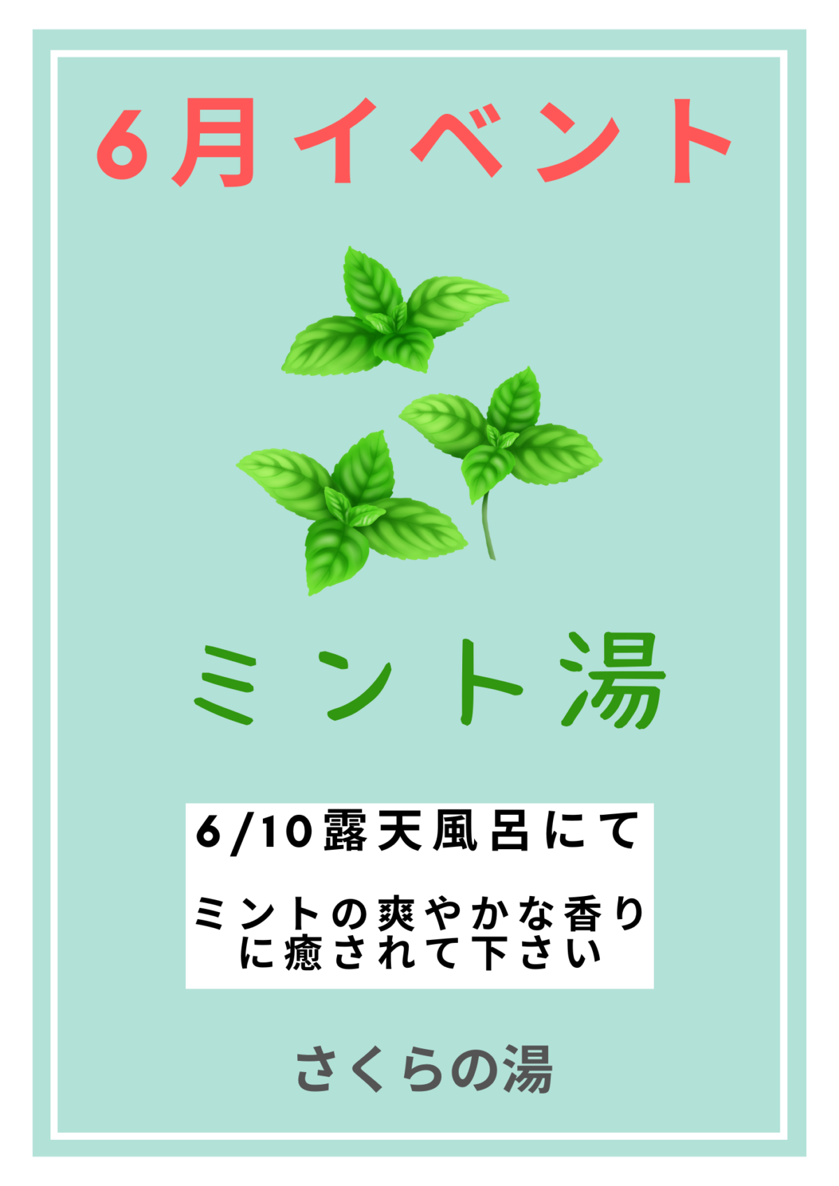 6/10　ミント湯やります！