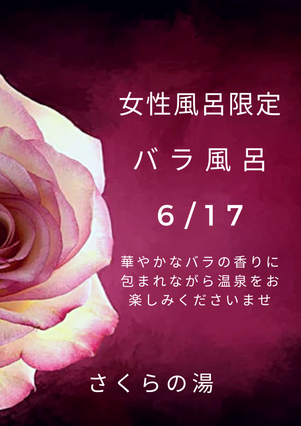 6/17　女性風呂限定でバラ風呂実施