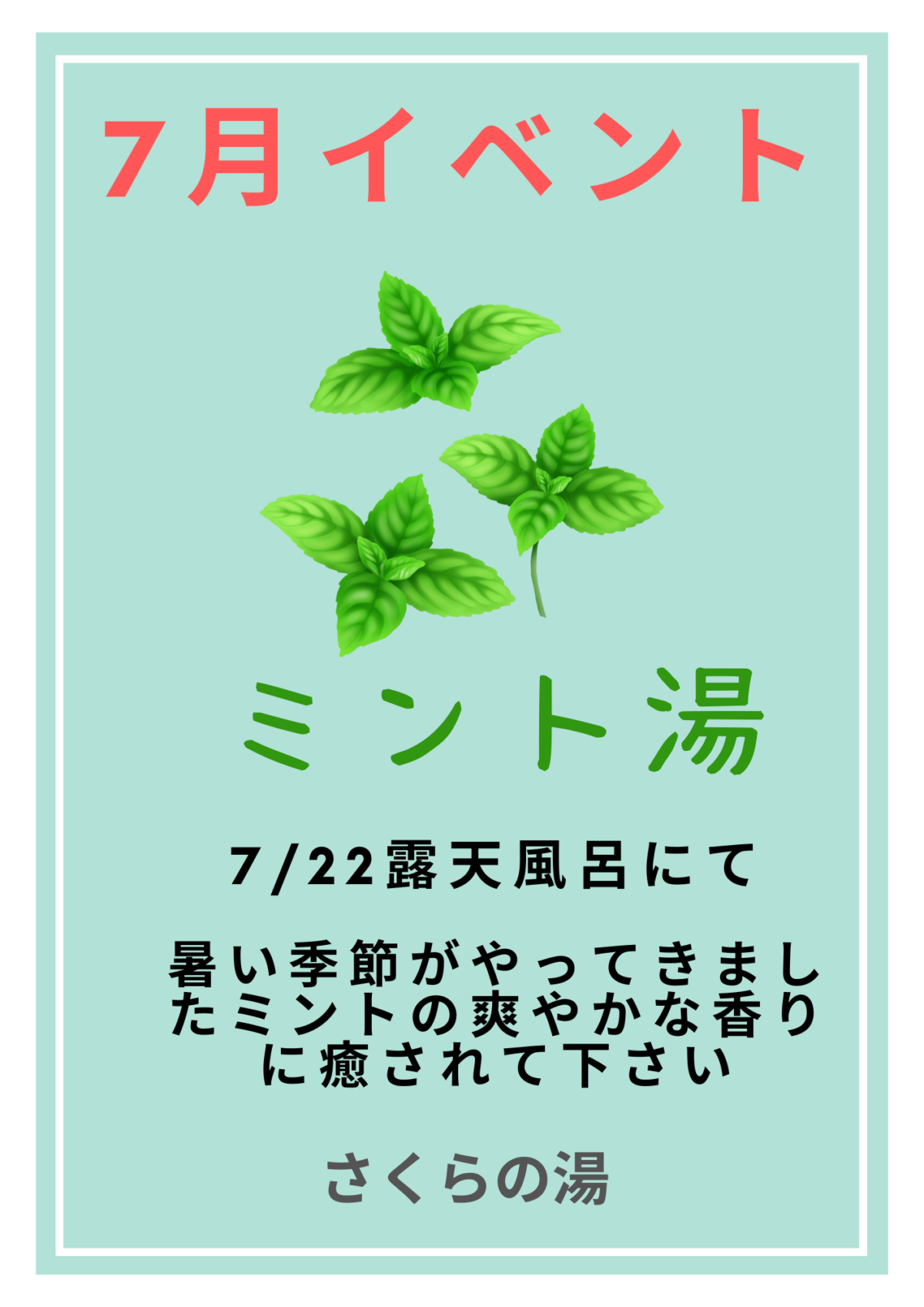 7月22日、ミント湯やります！