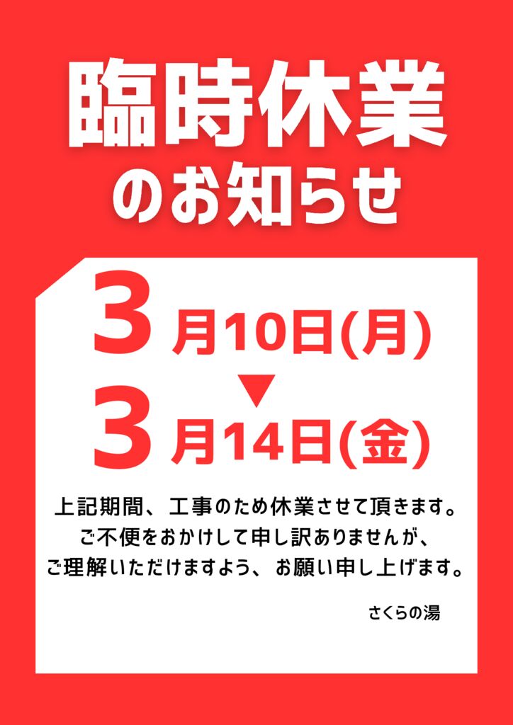 3月に工事のため臨時休業を行います