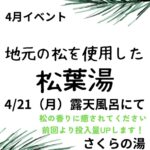 4月イベント　松葉湯