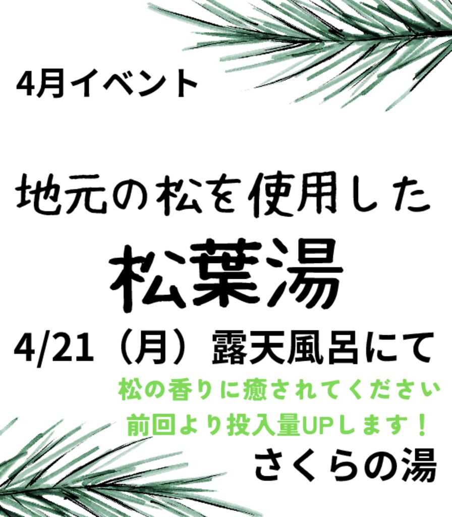 松葉湯4.21のサムネイル