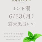 6月イベント情報　その③　ミント湯