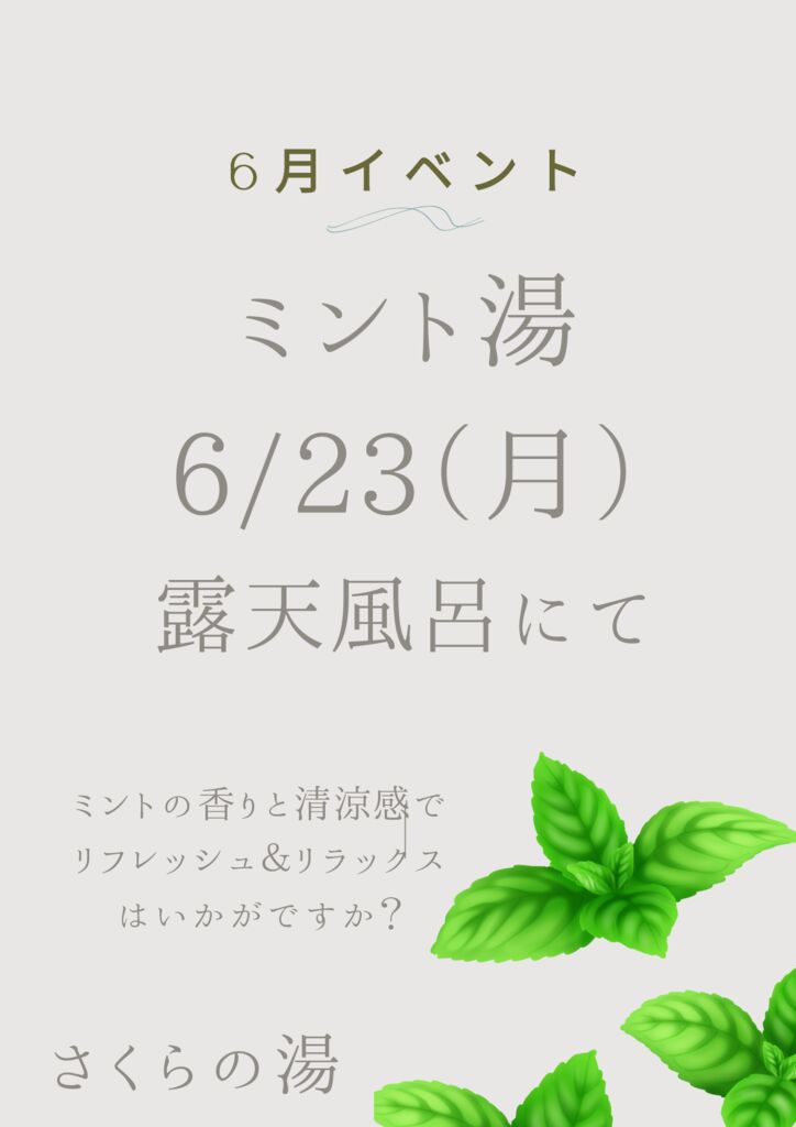 2025　ミント湯のサムネイル