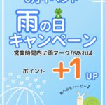 6月イベント情報　その④　雨の日キャンペーン