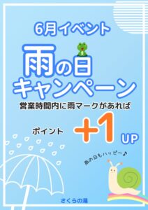 2025　雨の日キャンペーンのサムネイル