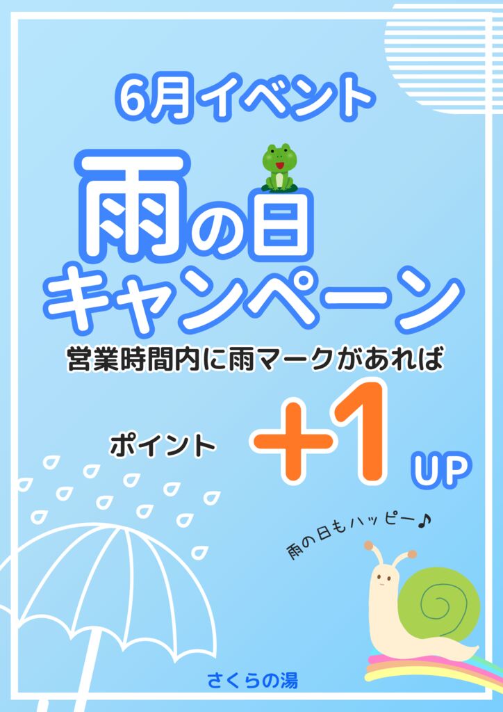 2025　雨の日キャンペーンのサムネイル