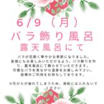 6月イベント情報　その②　バラ飾り風呂