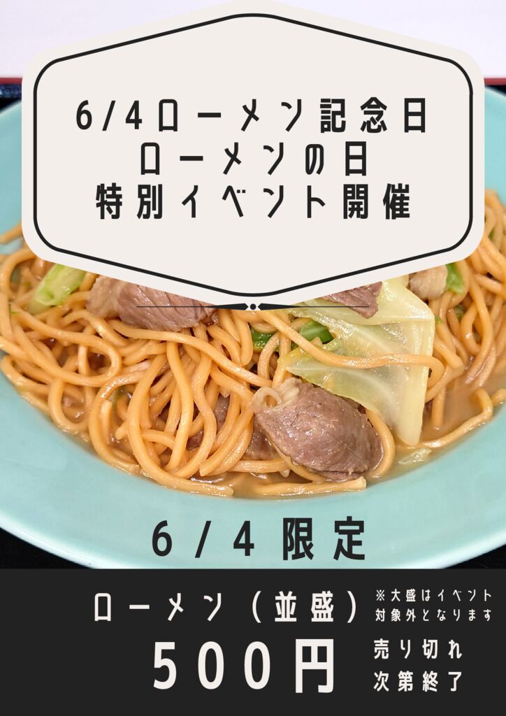 ローメンの日 チラシのサムネイル