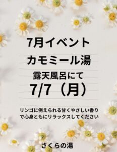 カモミール湯　2025のサムネイル