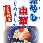 夏季限定「冷やし中華」の提供開始
