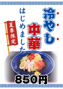 冷やし中華はじめましたのサムネイル