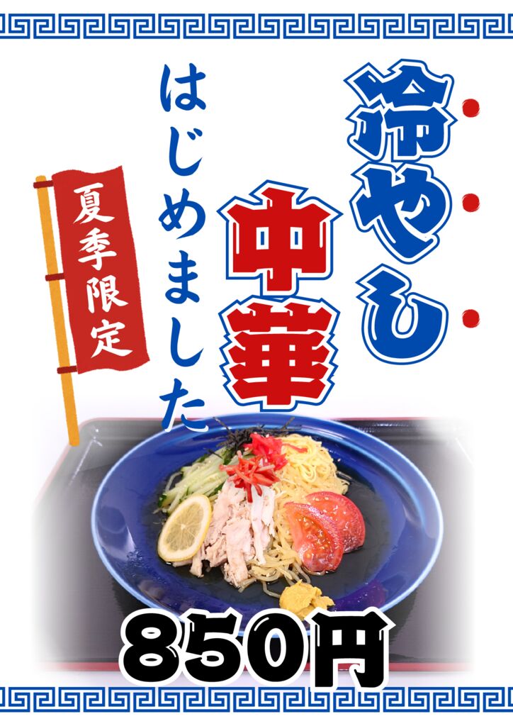 夏季限定「冷やし中華」の提供開始