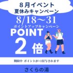 8月イベント情報その①