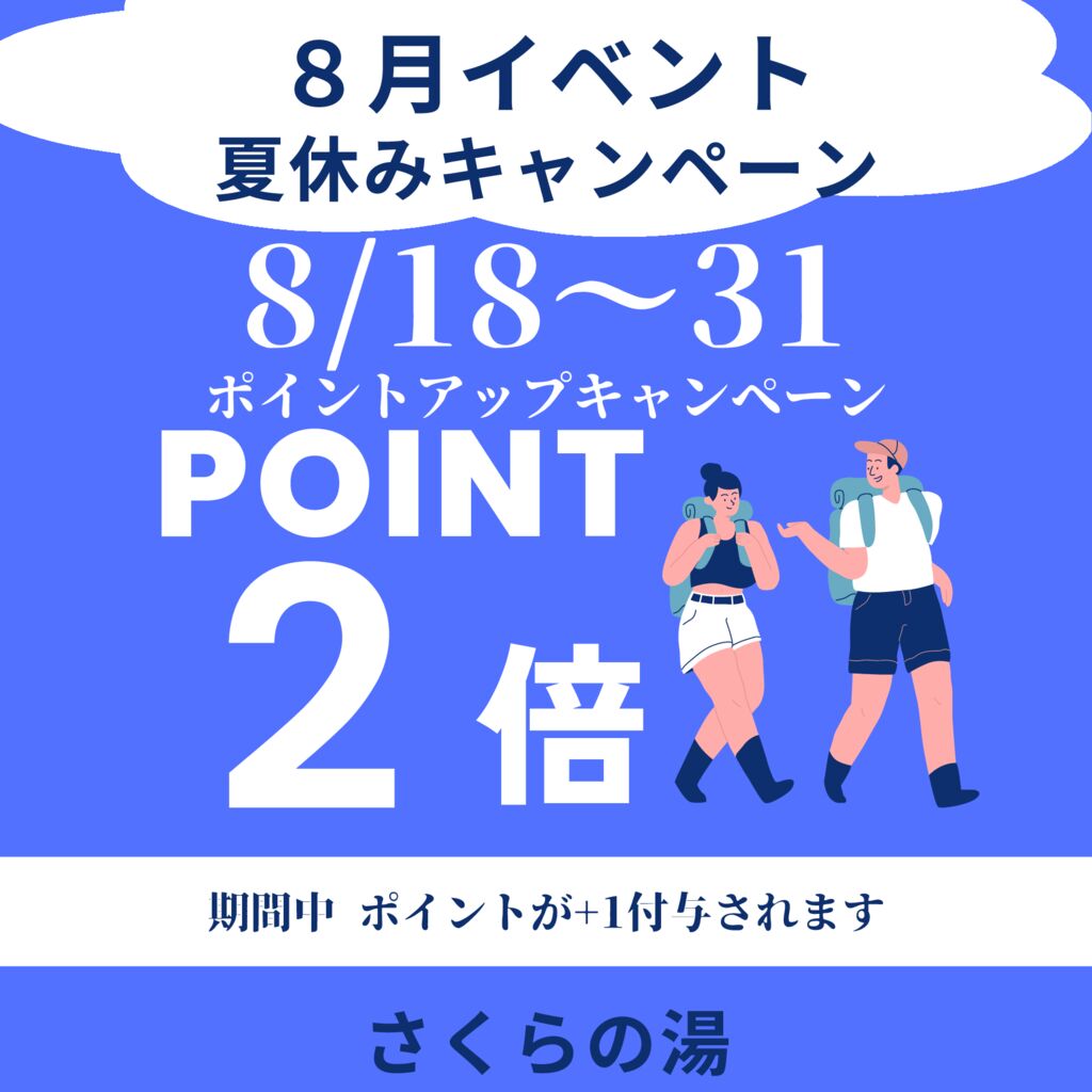 8月ポイントアップキャンペーンのサムネイル