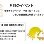 9月イベント情報その①