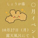 10月イベント情報その②
