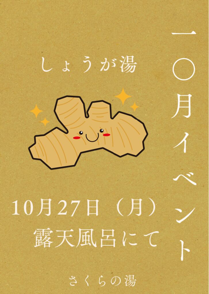 しょうが湯　2025のサムネイル