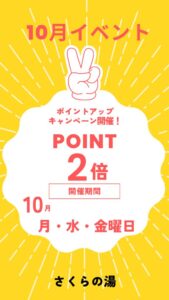 ポイントアップキャンペーン １０月のサムネイル