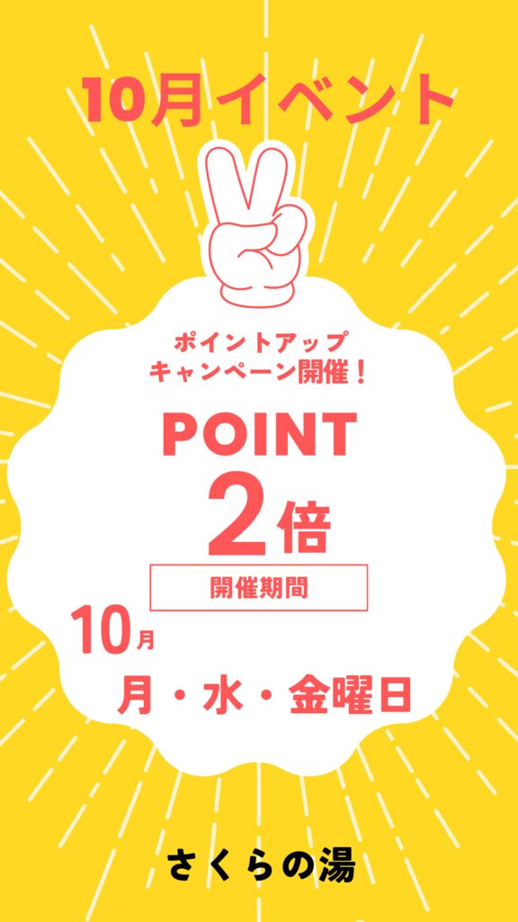 ポイントアップキャンペーン １０月のサムネイル