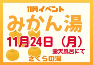 11月イベント　みかん湯　2025のサムネイル