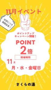 ポイントアップキャンペーン 11月のサムネイル