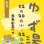 12月イベント情報その①