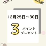 12月イベント情報その②